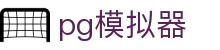 PG模拟器-手机APP下载官网